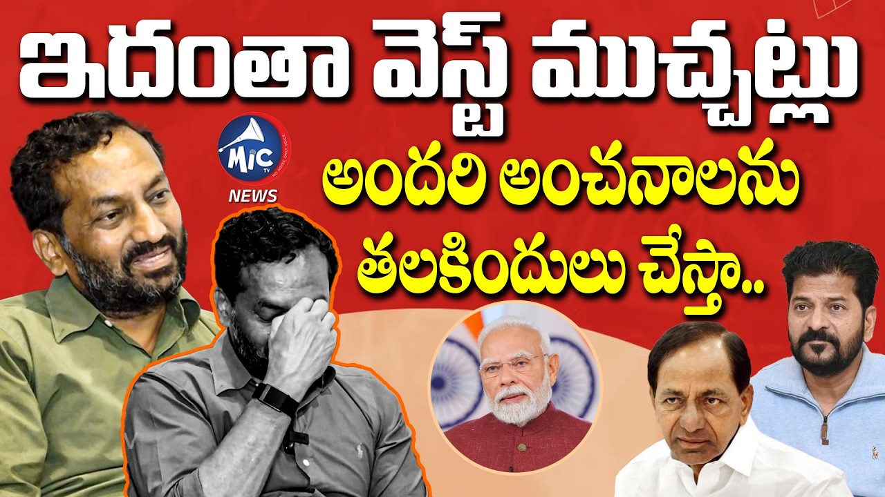 ఇదంతా వెస్ట్ ముచ్చట్లు | BJP Mp Raghunandan Rao Strong Counter TO CM Revanth | Mic Tv news
