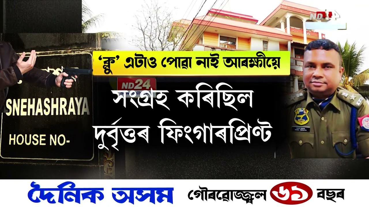 ৮ দিনৰ পাছতো সন্ধান নোলাল মহানগৰীৰ দুৰ্ধৰ্ষ ডকাইতৰ