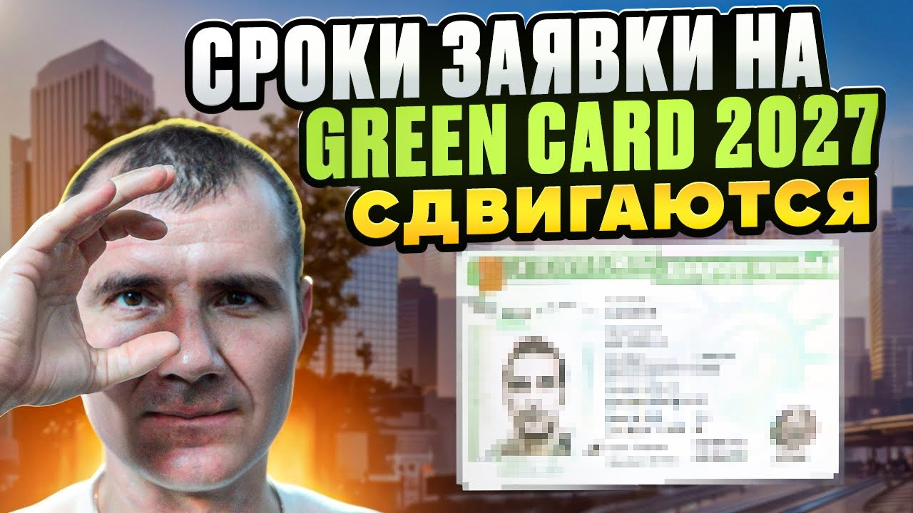 ✅️ СРОКИ РОЗЫГРЫША Green Card-2027 в 2025-2026 году: Когда начнётся розыгрыш Грин Карты США