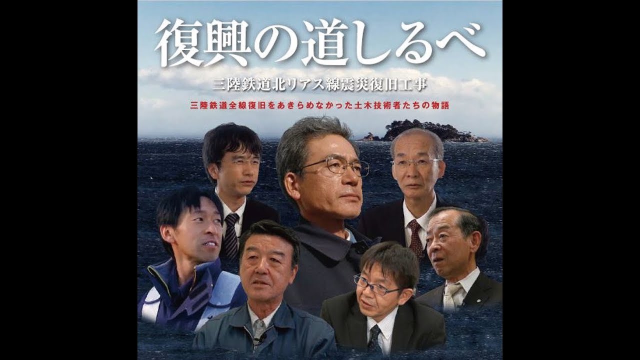 復興の道しるべ　～三陸鉄道北リアス線震災復旧工事～