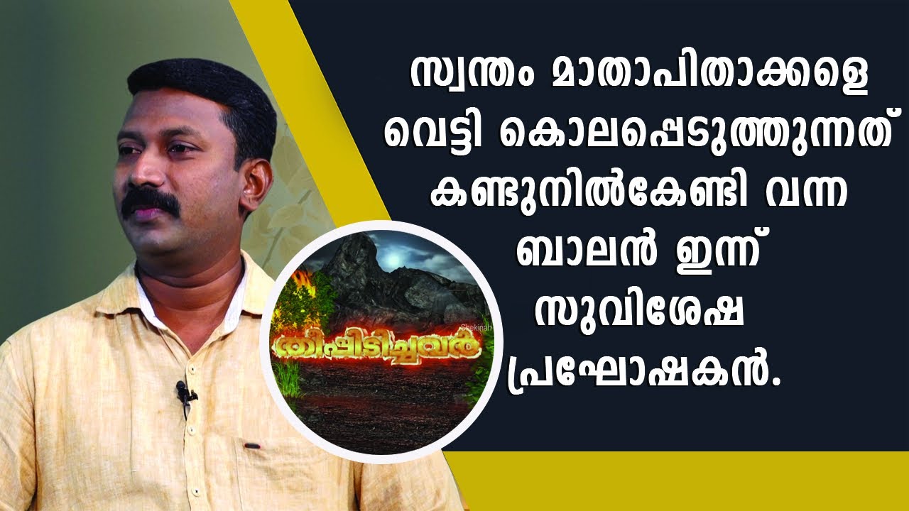 സ്വന്തം മാതാപിതാക്കളെ വെട്ടി കൊലപ്പെടുത്തുന്നത് കണ്ടുനിൽകേണ്ടി വന്ന  ബാലൻ ഇന്ന് സുവിശേഷ പ്രഘോഷകൻ.