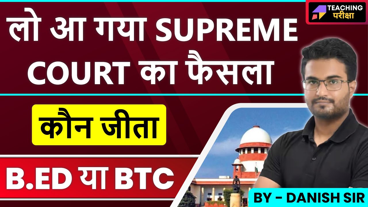 BED VS BTC | B.Ed vs BTC supreme court latest news |  B.Ed vs BTC supreme court update today