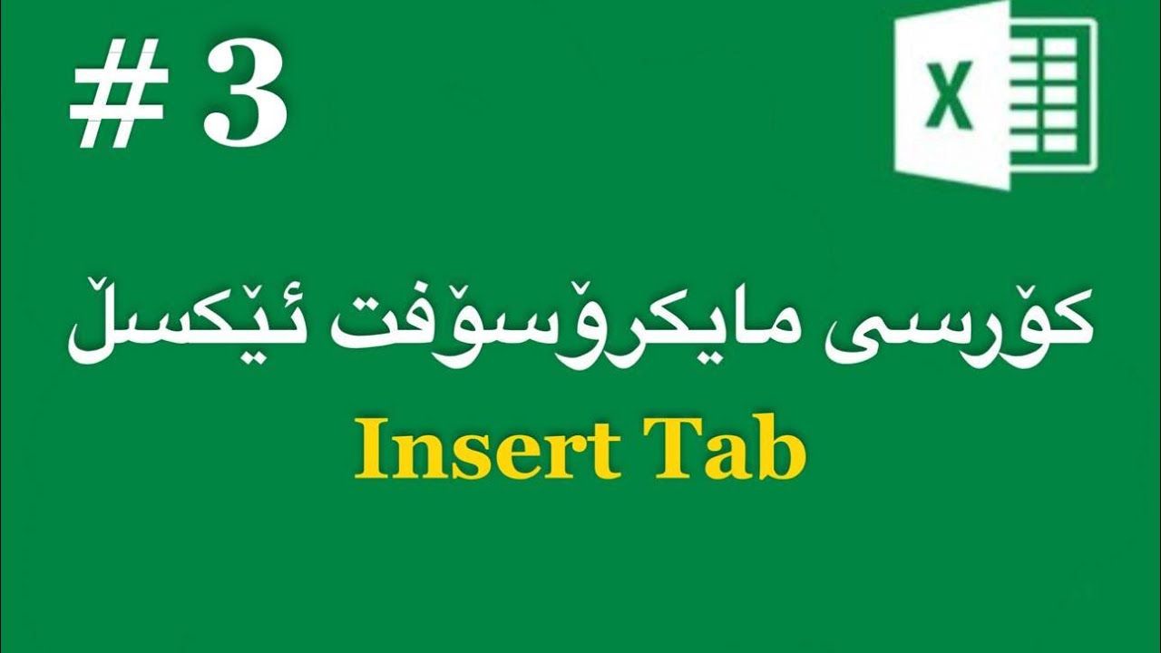 مایکرۆسۆفت ئێکسڵ - وانەی سێیەم (Insert Tab)