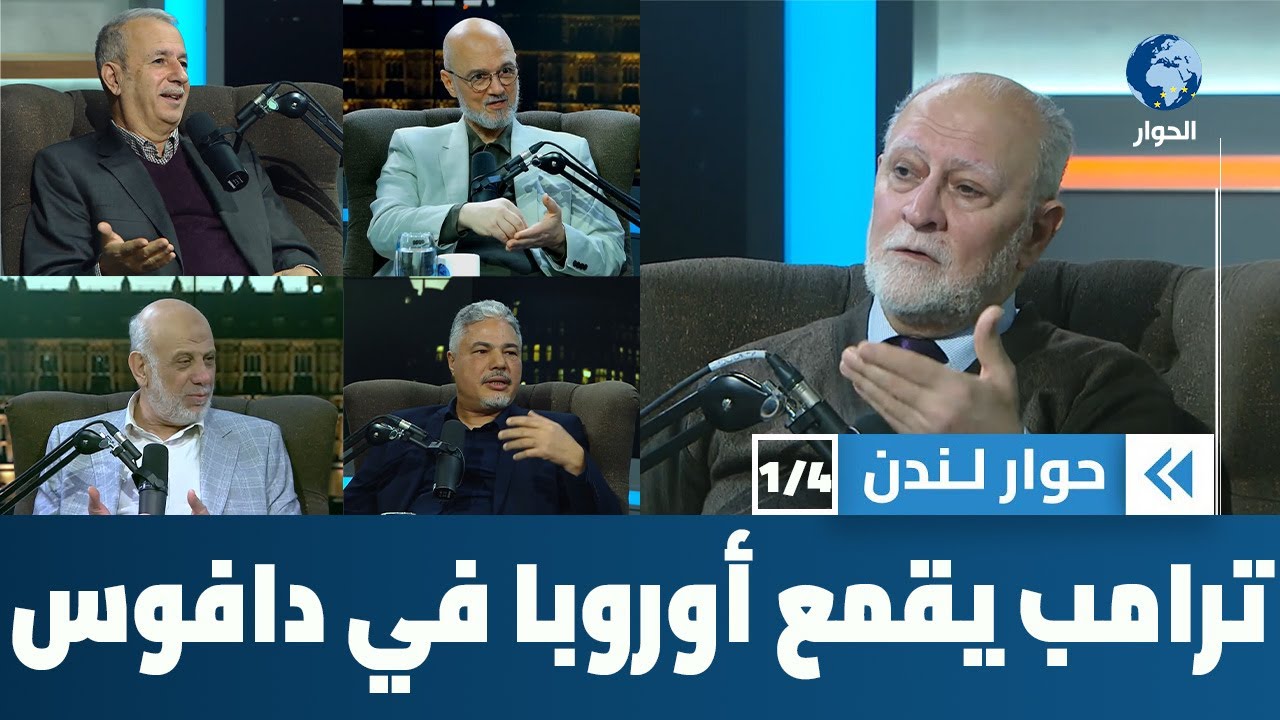 كيف ستتعامل حكومات العالم، وخاصة في أوروبا، مع خطاب ترامب في دافوس؟ | حوار لندن