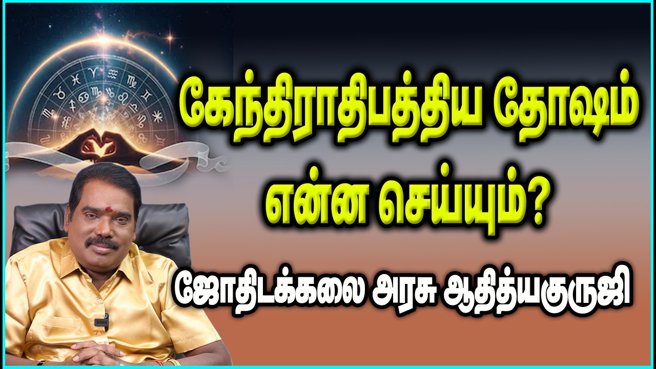 Kendrathipathya Dosam - கேந்திராதிபத்திய தோஷம் என்ன செய்யும்?#adityaguruji #jothidam