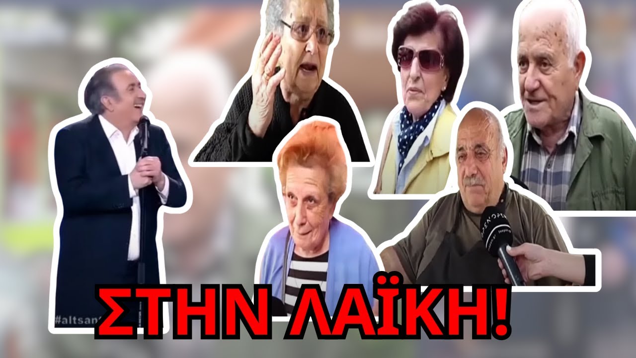 Ο ΛΑΖΟΠΟΥΛΟΣ στην ΛΑΪΚΗ, συγκλονιστικές απαντήσεις!