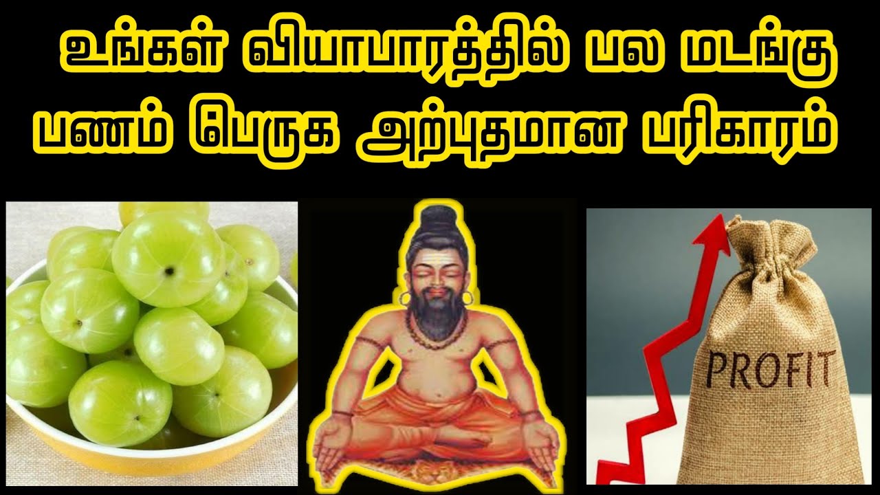 வியாபாரத்தில் பல மடங்கு பணம் பெருக எளிய பரிகாரம் | Panam Peruga Pariharam In Tamil