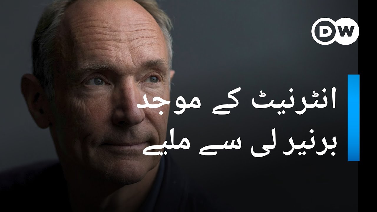 انٹرنیٹ کے موجد ٹِم بیرنرز لِی سے ملیے  | DW Urdu