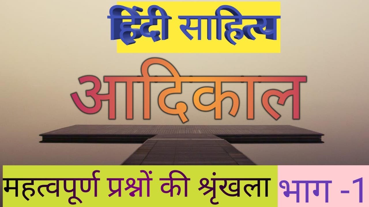 आदिकाल भाग -1 #UPTGT&PGT#NVS KVS BPSC & GIC and all exam in hindi#बहुउपयोगी प्रश्नों की श्रृंखला 