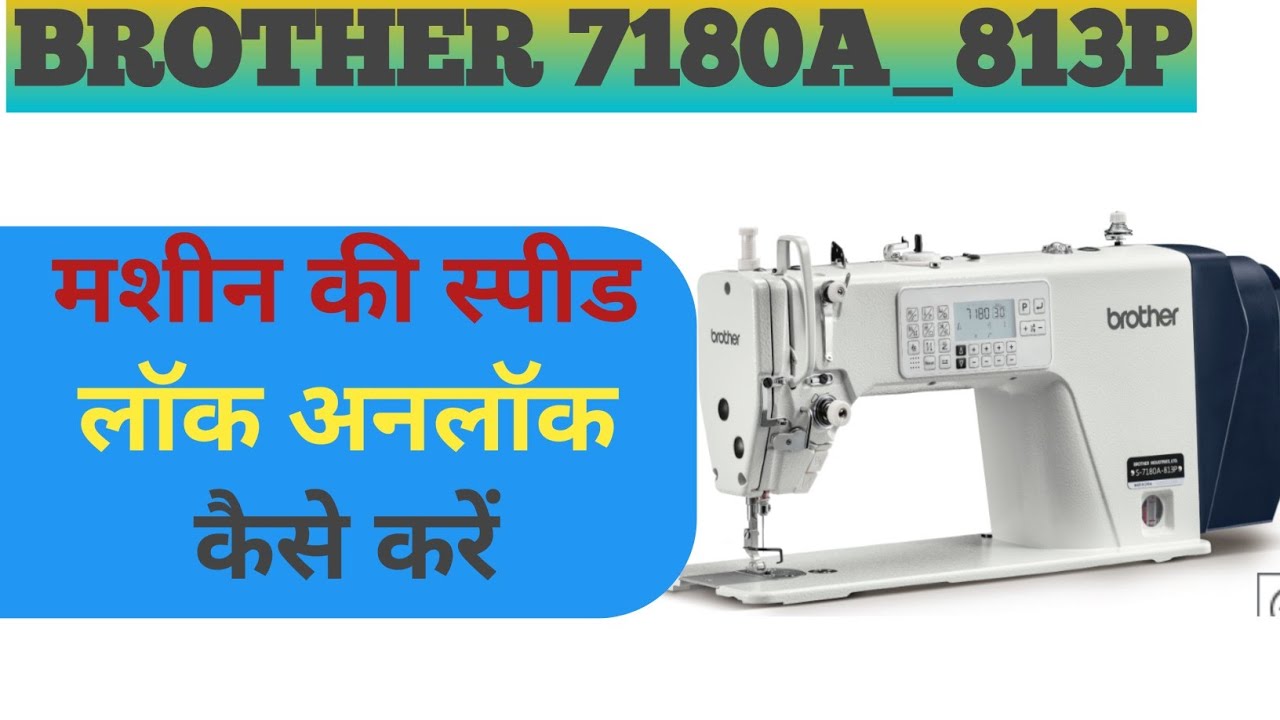 Brother 7180A_813P मशीन की स्पीड लॉक अनलॉक कैसे करें? #sewing