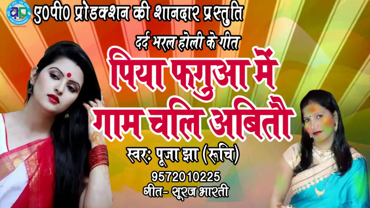 होली का सबसे दर्द भरा गाना - पिया फगुआ में गाम चलि अबितौ- SINGER- POOJA JHA (RUCHI )