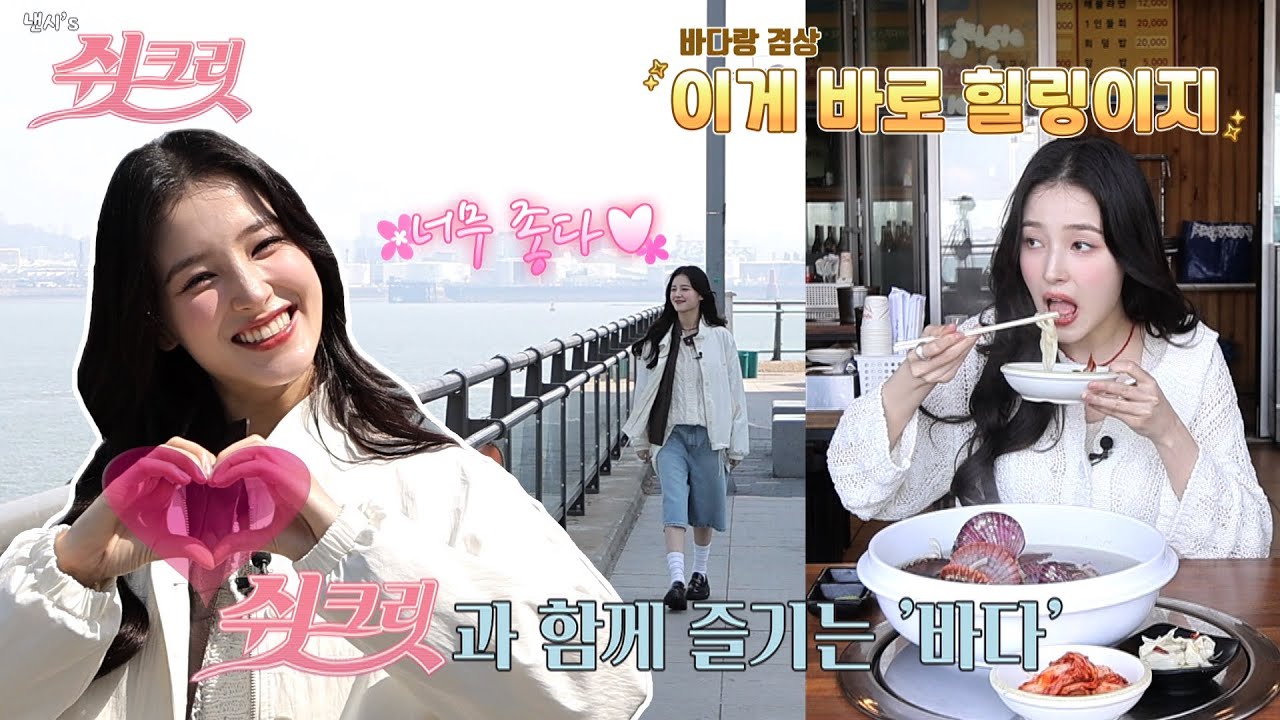 [낸시의 쉿크릿] ep2_이게 바로 힐링이지~! 낸시의 바다를 즐기는 방법