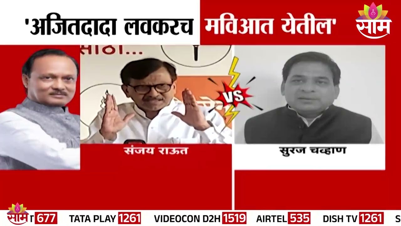 अजित पवारांवरून राजकारण तापलं! राऊतांचा मोठा दावा, सुरज चव्हाणांचा पलटवार