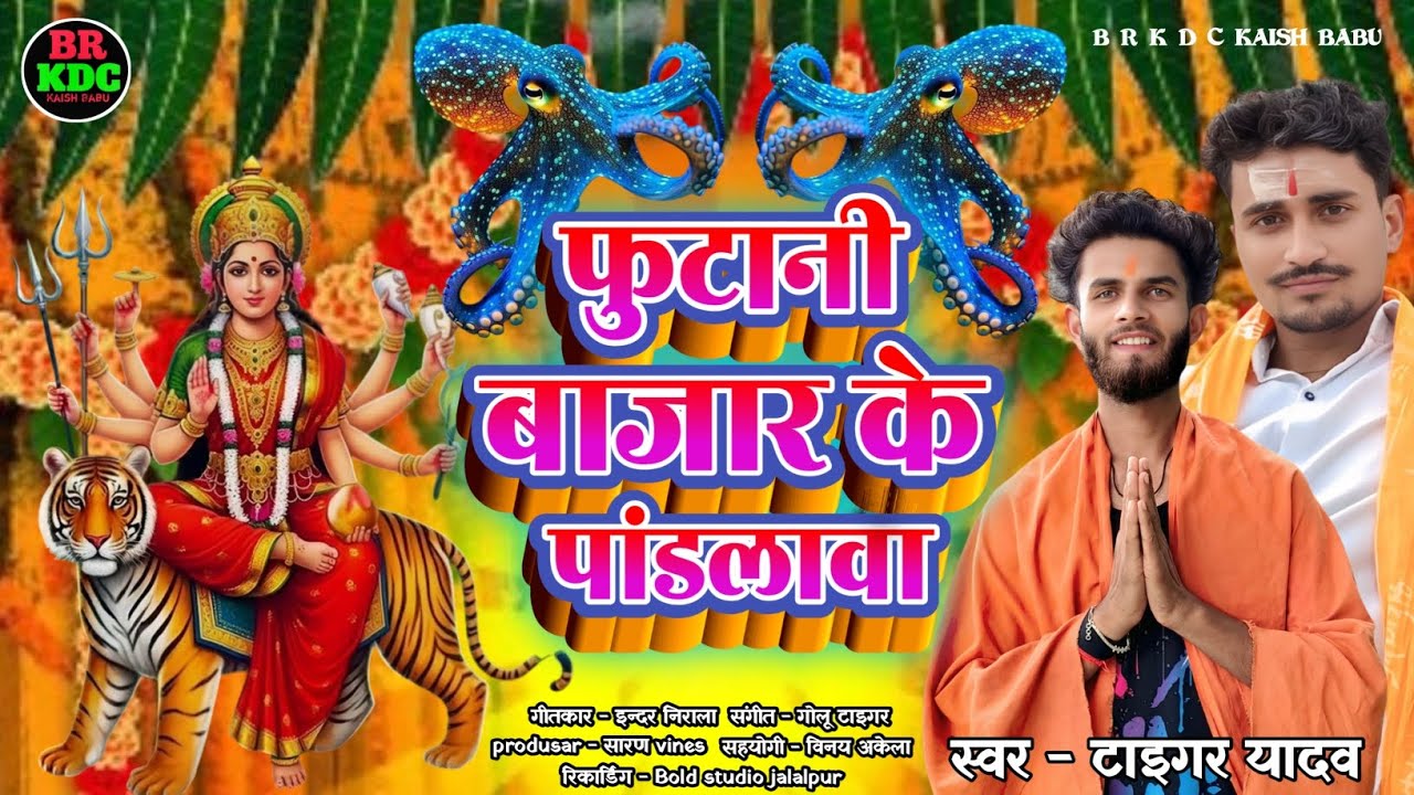 फुटानी बाजार के पंडालवा ll Futani Bazar ll New Bhojpuri Song ll BR KDC 