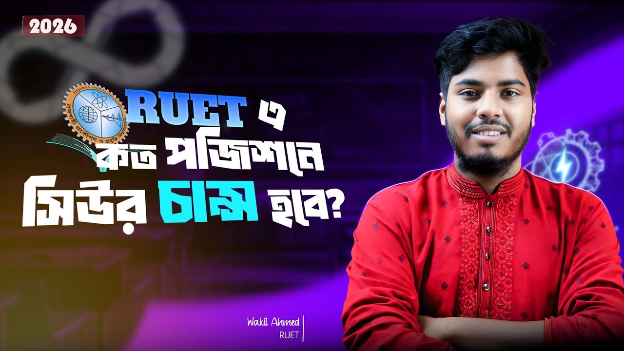 কত পজিশন পর্যন্ত রুয়েটে সিউর চান্স? | RUET Admission Cut-off Marks & Rank