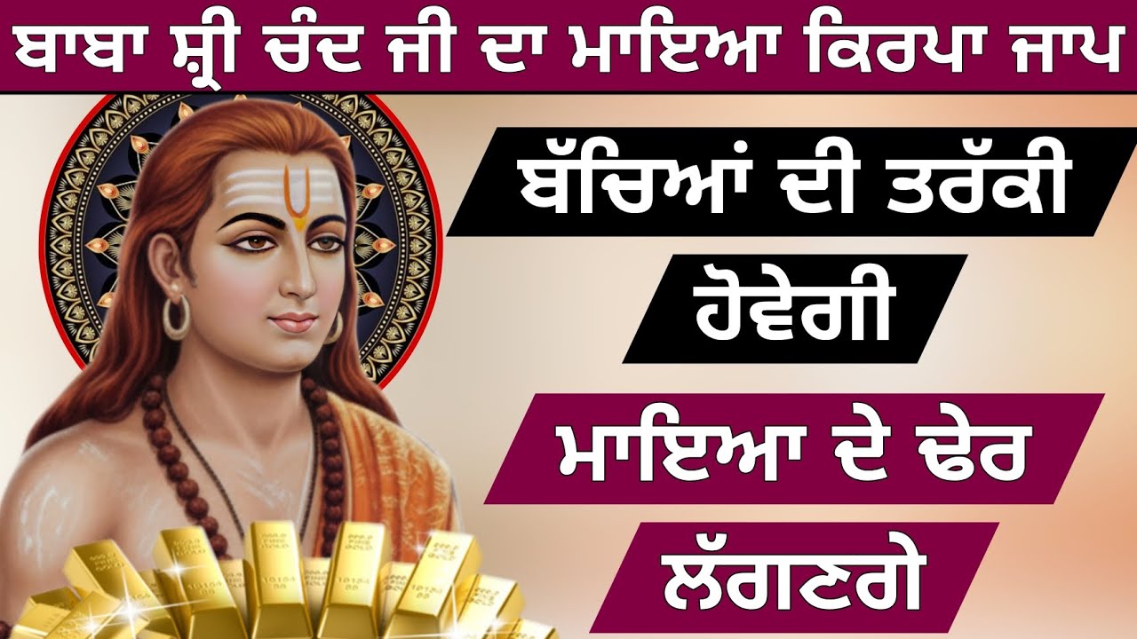 ਬਾਬਾ ਸ਼੍ਰੀ ਚੰਦ ਜੀ ਦਾ ਮਾਇਆ ਕਿਰਪਾ ਜਾਪ ਜਰੂਰ ਸੁਣੋ ਜੀ ਬੱਚਿਆਂ ਦੀ ਤਰੱਕੀ ਹੋਵੇਗੀ ਮਾਇਆ ਦੇ ਢੇਰ ਲੱਗਣਗੇ 