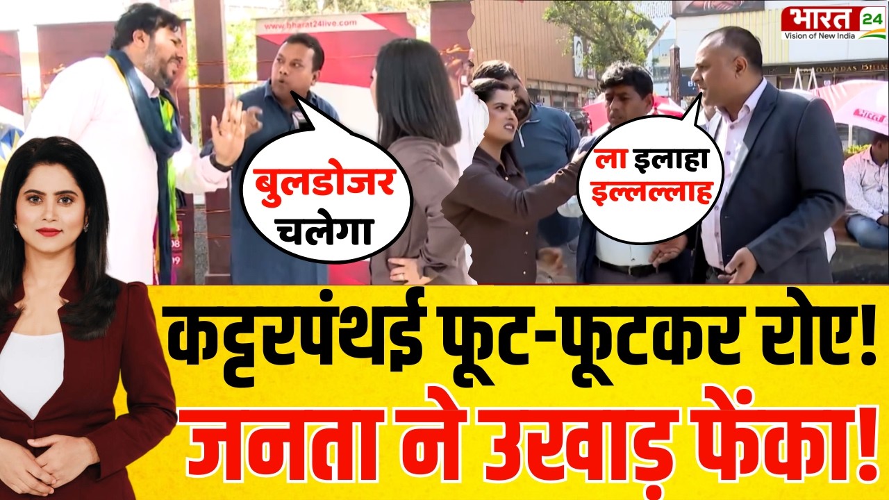 Public Reaction On Holi : कट्टरपंथी फूट-फूटकर रोए..जनता ने उखाड़ फेंका! | Hindu | Muslim | Bharat 24