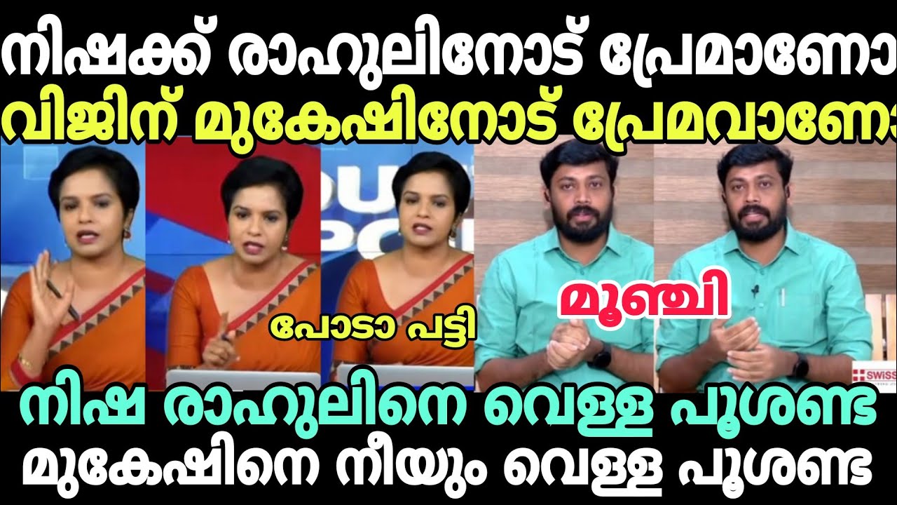 നിഷ ഇത്രേം ചൂടായി കണ്ടിട്ടില്ല🔥 #newsdebatetroll #mvijintroll #rahulmamkootathil #nishapurushothaman