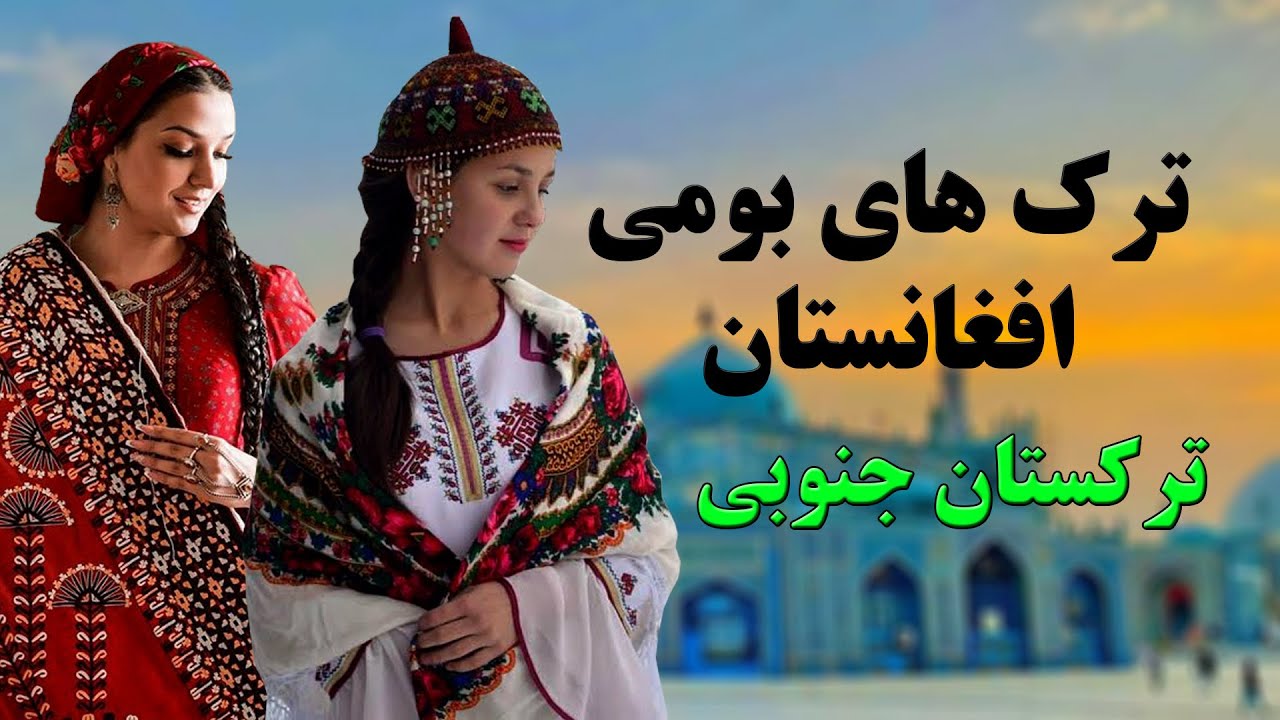 بررسی اقوام ترک افغانستان یا ترکستان جنوبی