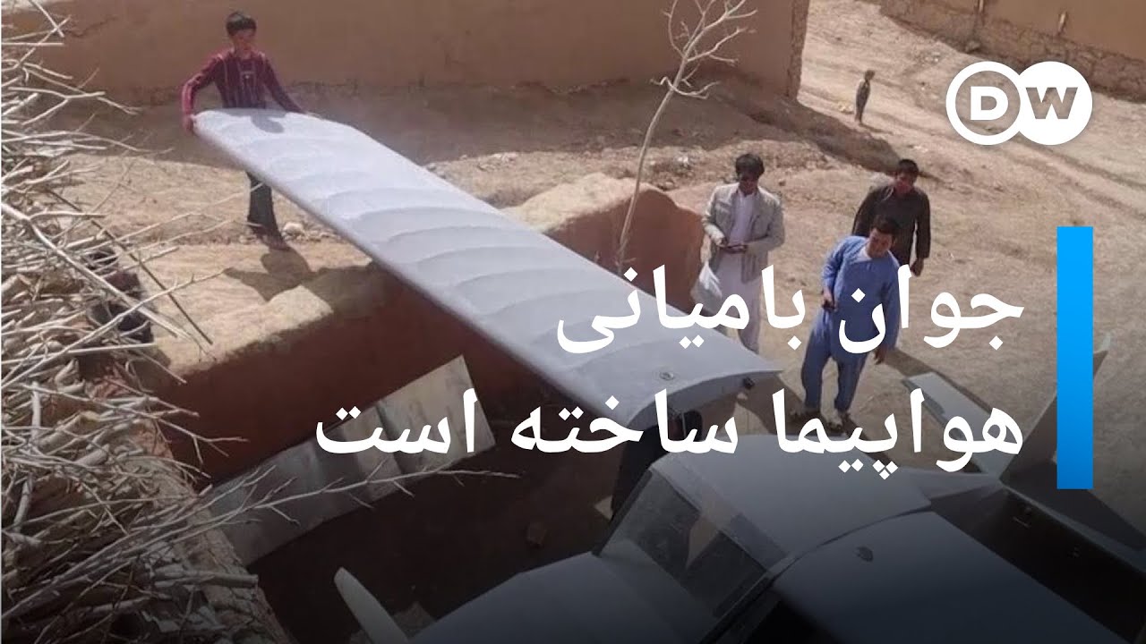 هواپیمای ساخت افغانستان