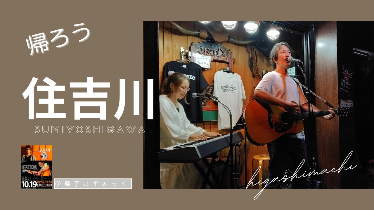 【フル】住吉川｜神戸に帰ってきたくなる歌【オリジナル曲・LIVE】｜神戸東町待合楽団