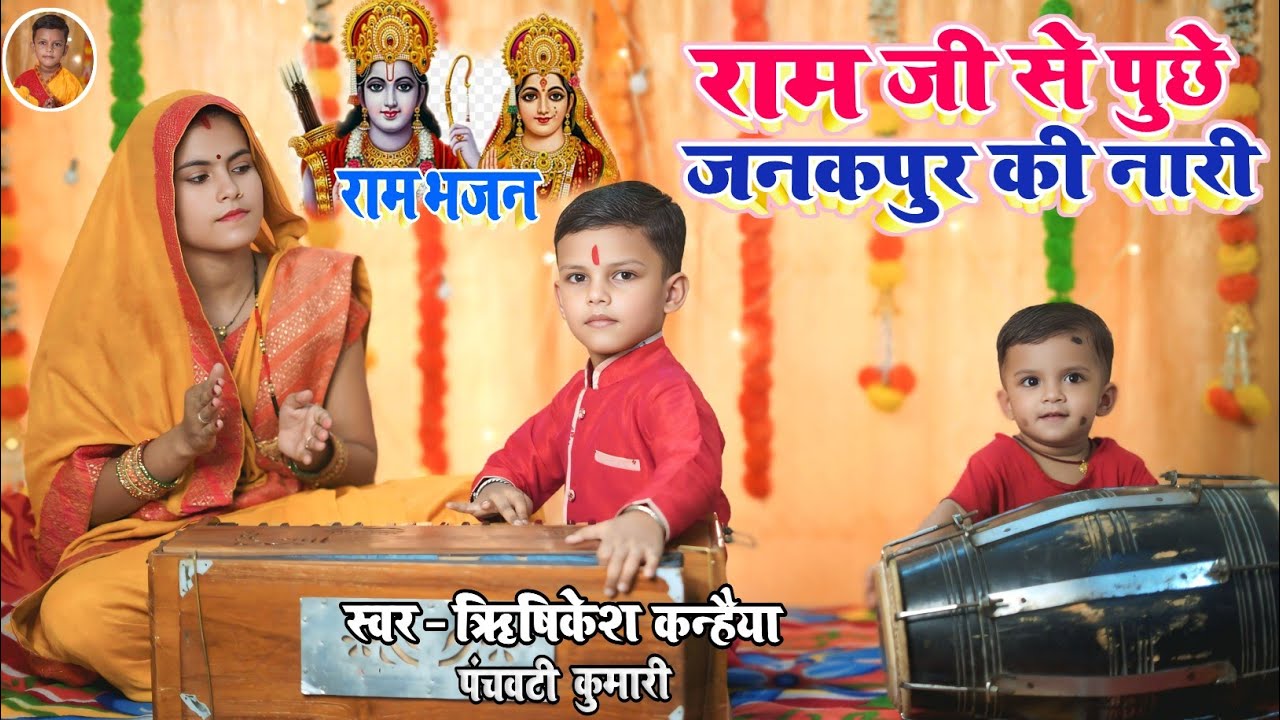 राम जी से पूछे जनकपुर की नारी || Ram ji ke bhajan  Logva det kahe gari Rishikesh Kanhaiya Ram vivah