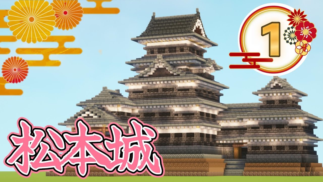 【マイクラ】松本城の作り方！黒と白のコントラストが美しい和風建築！PART1