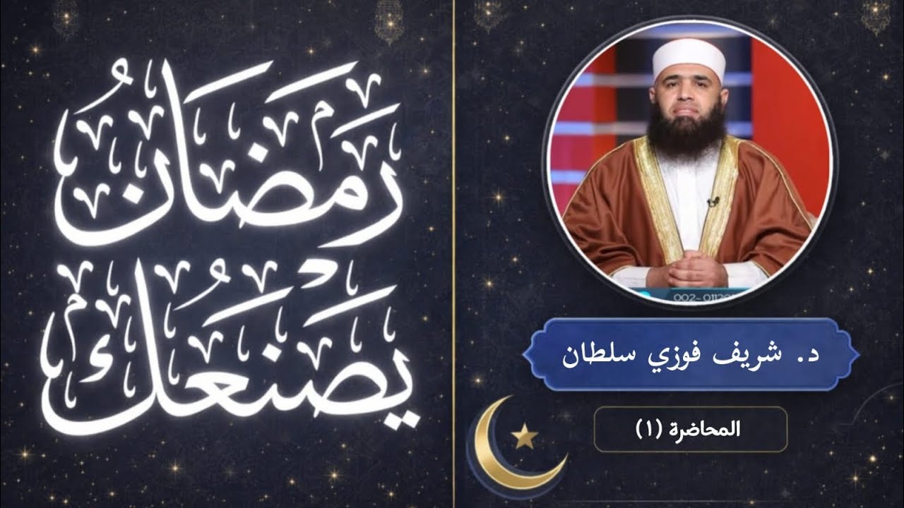 دورة رمضان يصنعك | اغتنم الفرصة (١)