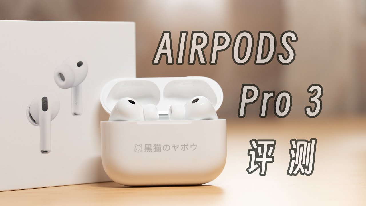 「黑貓」AirPods Pro 3 開箱 + 一個月評測：更好聽，但佩戴舒適度倒退？