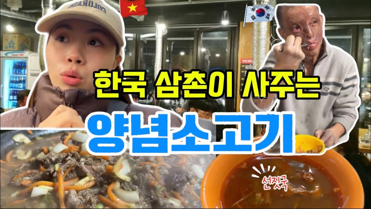 (알바 생활) 한국 삼촌이 사주는 양념소고기… 말이 못 나오는 외국인 반응…