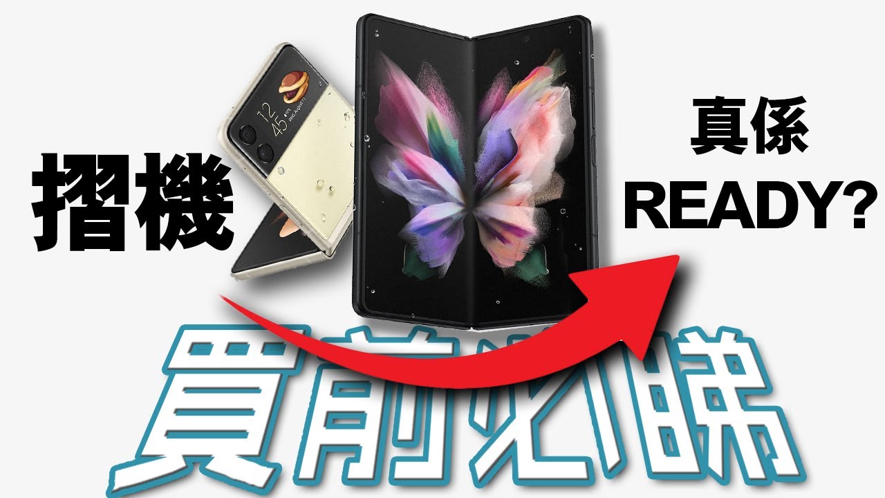 10個關於摺機你要知道的事 | Flip Fold [超深度評測] Samsung Galaxy Fold Flip 終極評測 Flip 5 Fold 5