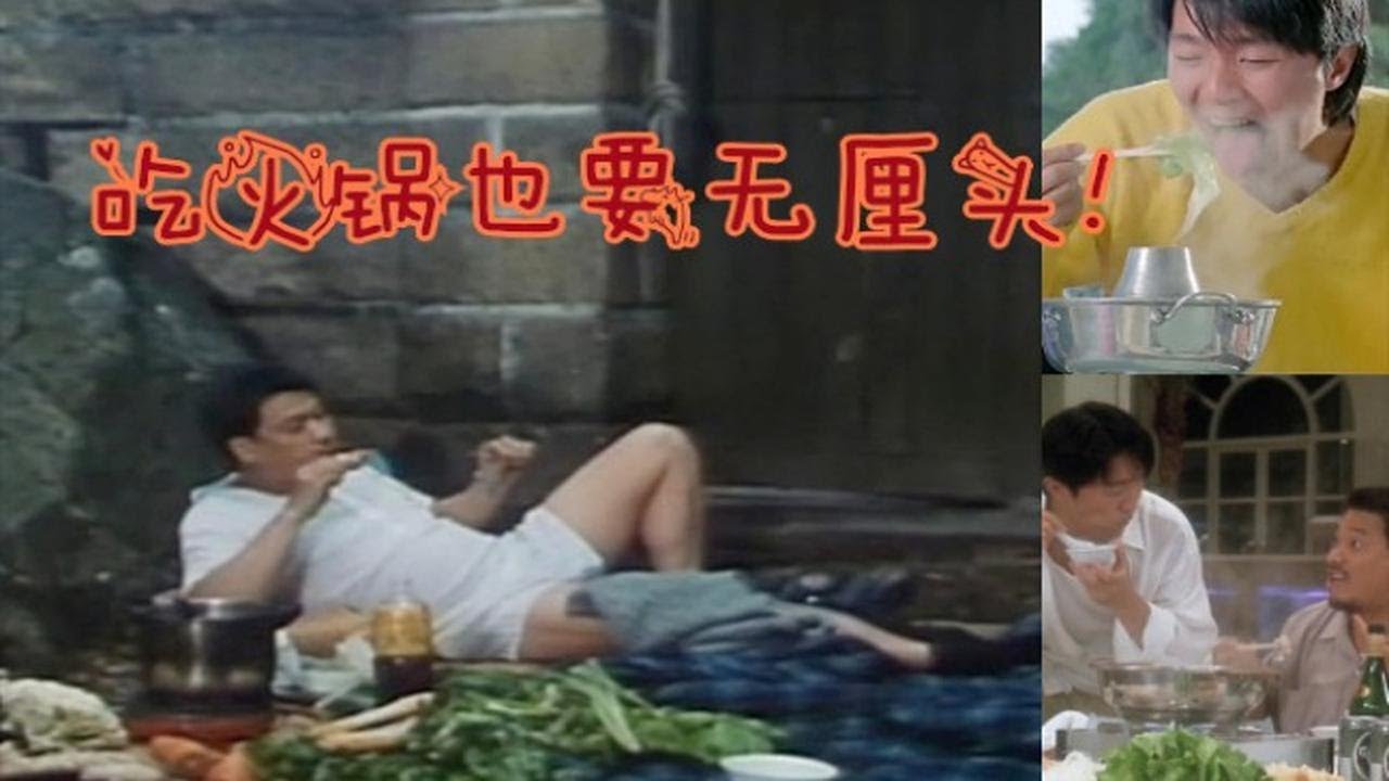 【盘点】星爷达叔搞笑的吃火锅片段，喜剧和吃火锅我们都是认真的