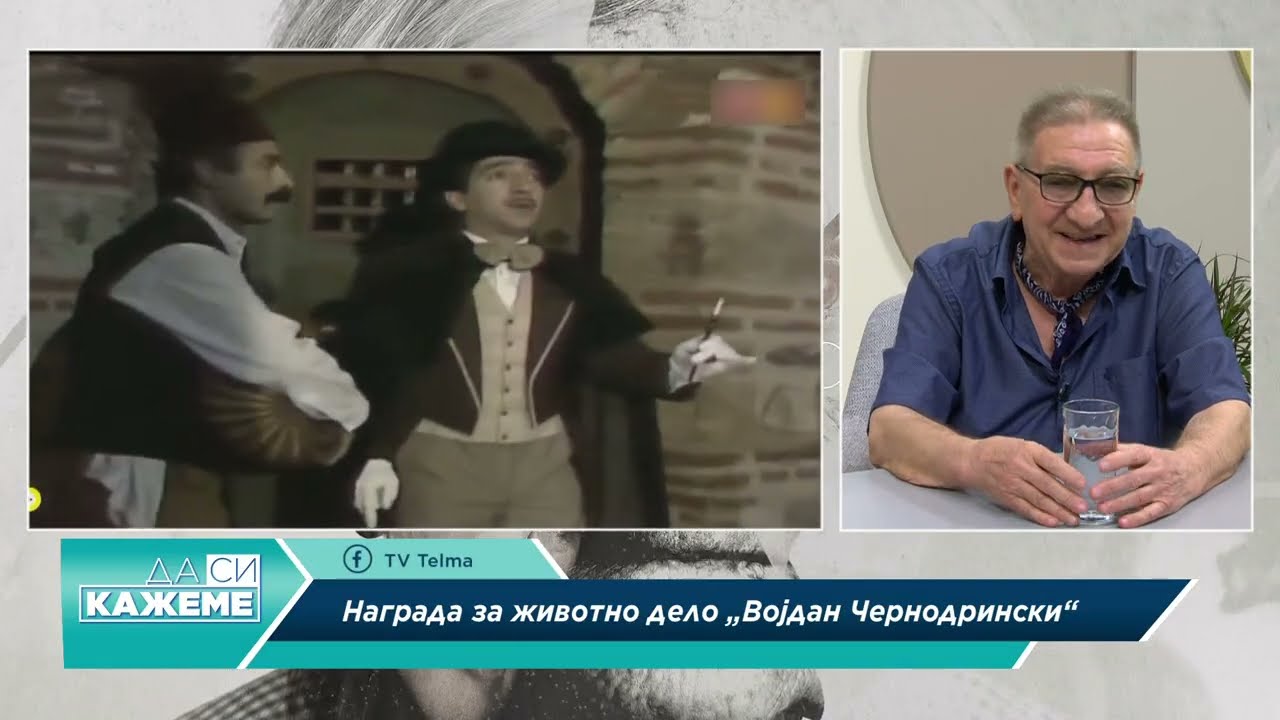 ДА СИ КАЖЕМЕ  со Гоце Тодоровски