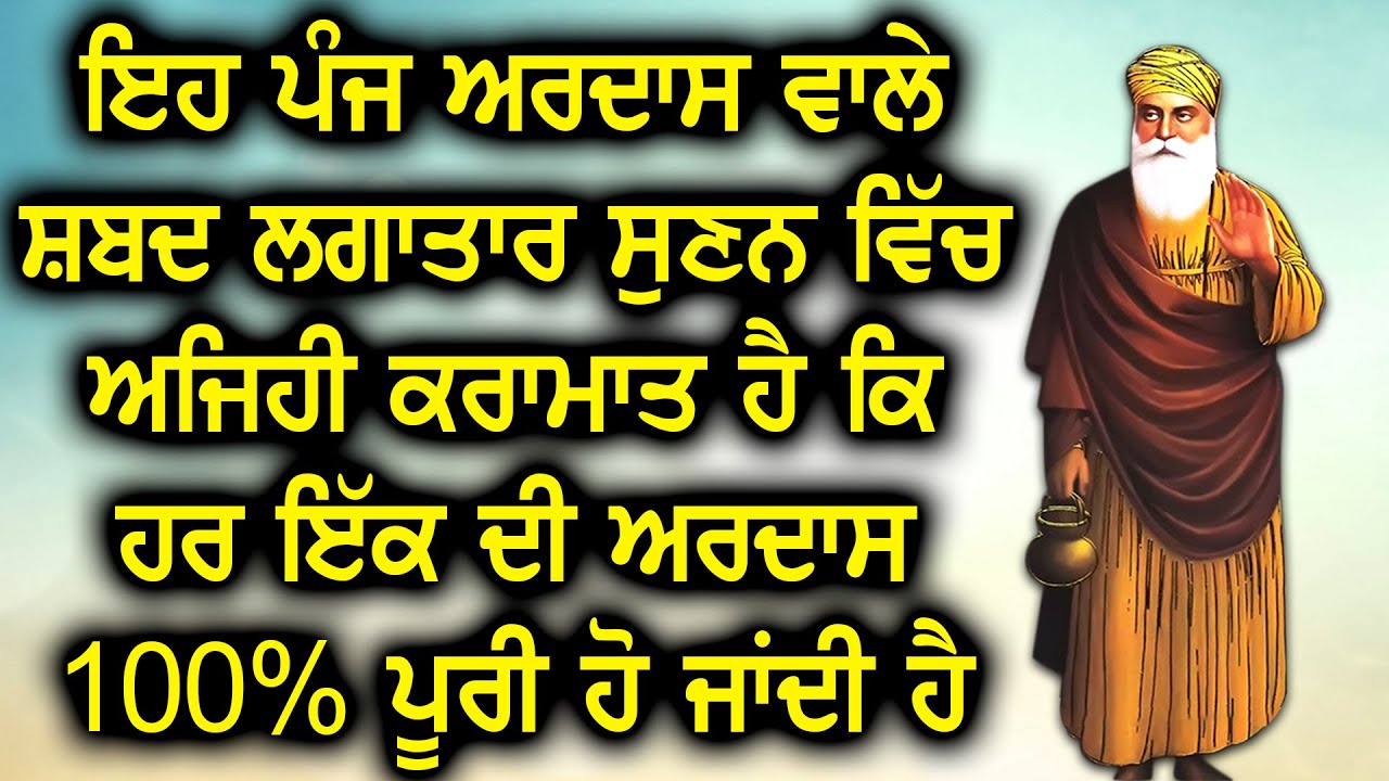 ਇਹ ਪੰਜ ਅਰਦਾਸ ਵਾਲੇ ਸ਼ਬਦ ਲਗਾਤਾਰ ਸੁਣਨ ਵਿੱਚ ਅਜਿਹੀ ਕਰਾਮਾਤ ਹੈ ਕਿ ਹਰ ਇੱਕ ਦੀ ਅਰਦਾਸ 100% ਪੂਰੀ ਹੋ ਜਾਂਦੀ ਹੈ
