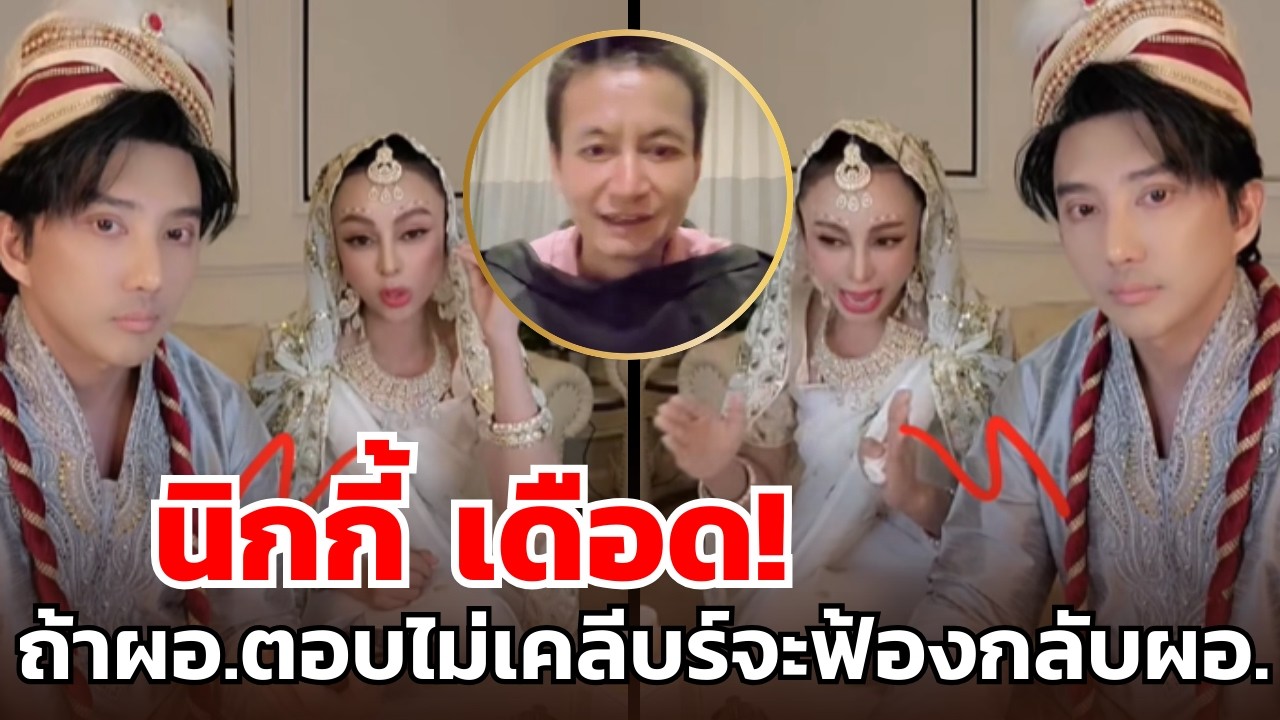 นิกกี้ เดือด! ถ้าผอ.ตอบไม่เคลีบร์จะฟ้องกลับผอ.