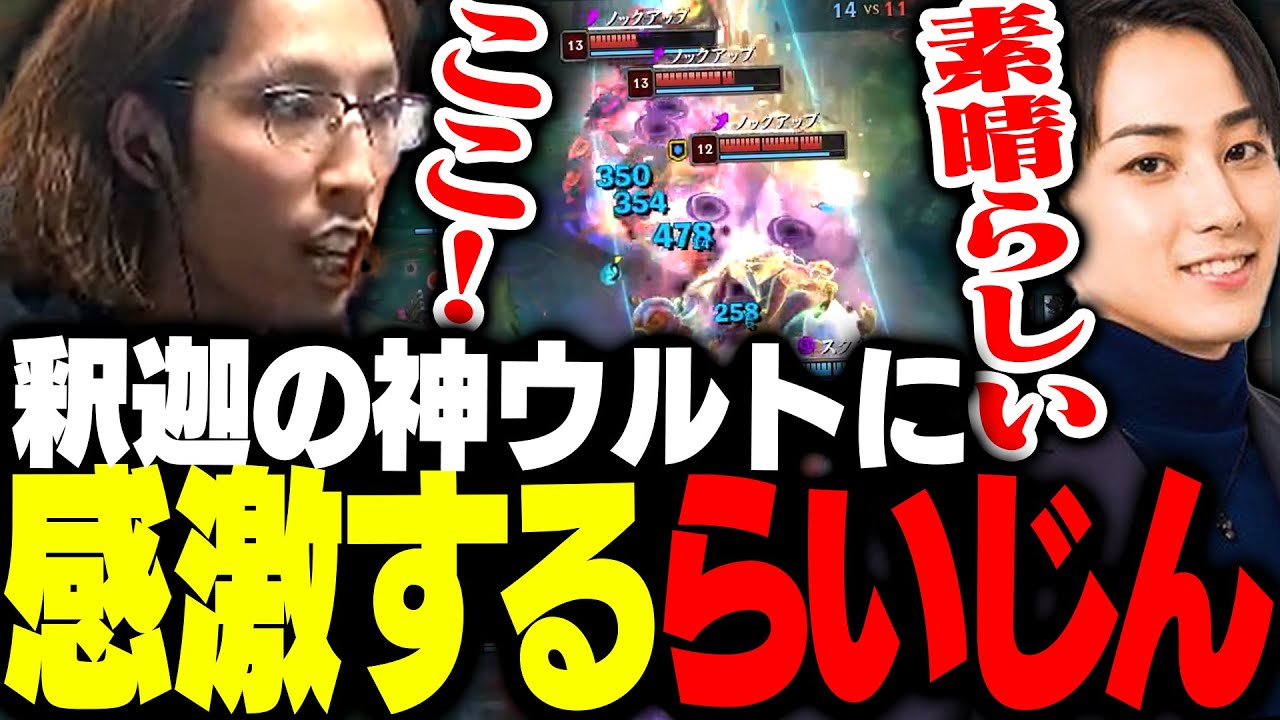 釈迦の神ウルトに思わず「素晴らしい」が出るらいじん【League of Legends】