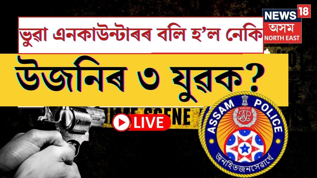 LIVE : Assam Police Encounter | তিনিচুকীয়া এনকাউণ্টাৰক লৈ আহিছে ন ন তথ্য। Tinsukia Firing |