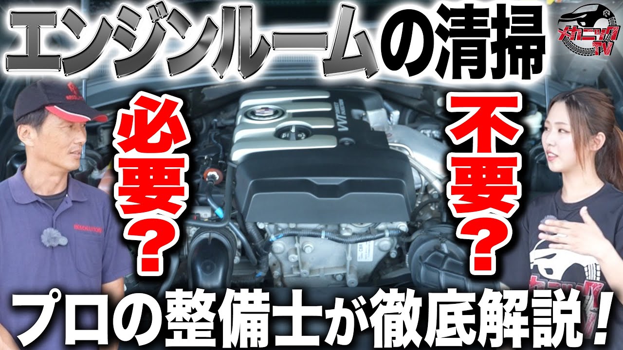 エンジンルームの清掃って結局いるの？いらないの？整備士が解説します！【メカニックTV】