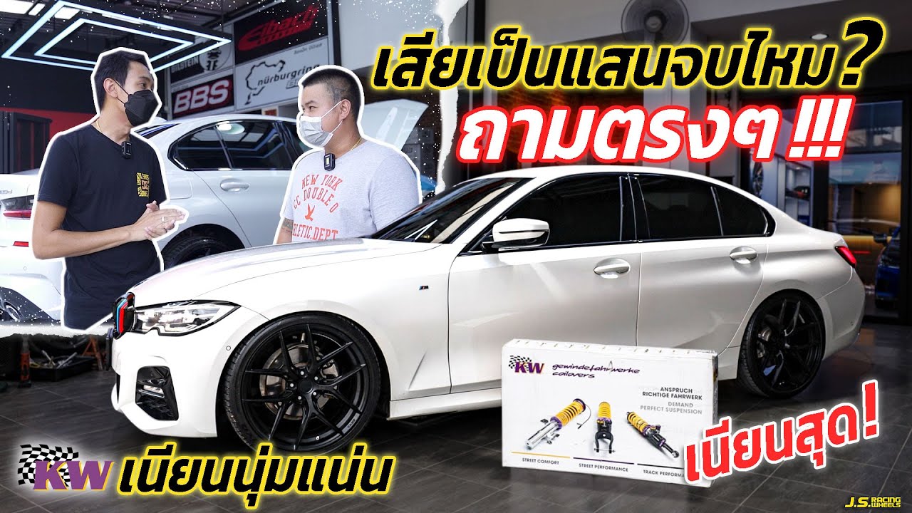J.S.Racing Wheels EP.246 l ใส่โช็คKW เเล้วเป็นยังไง ถามกันตรงๆ