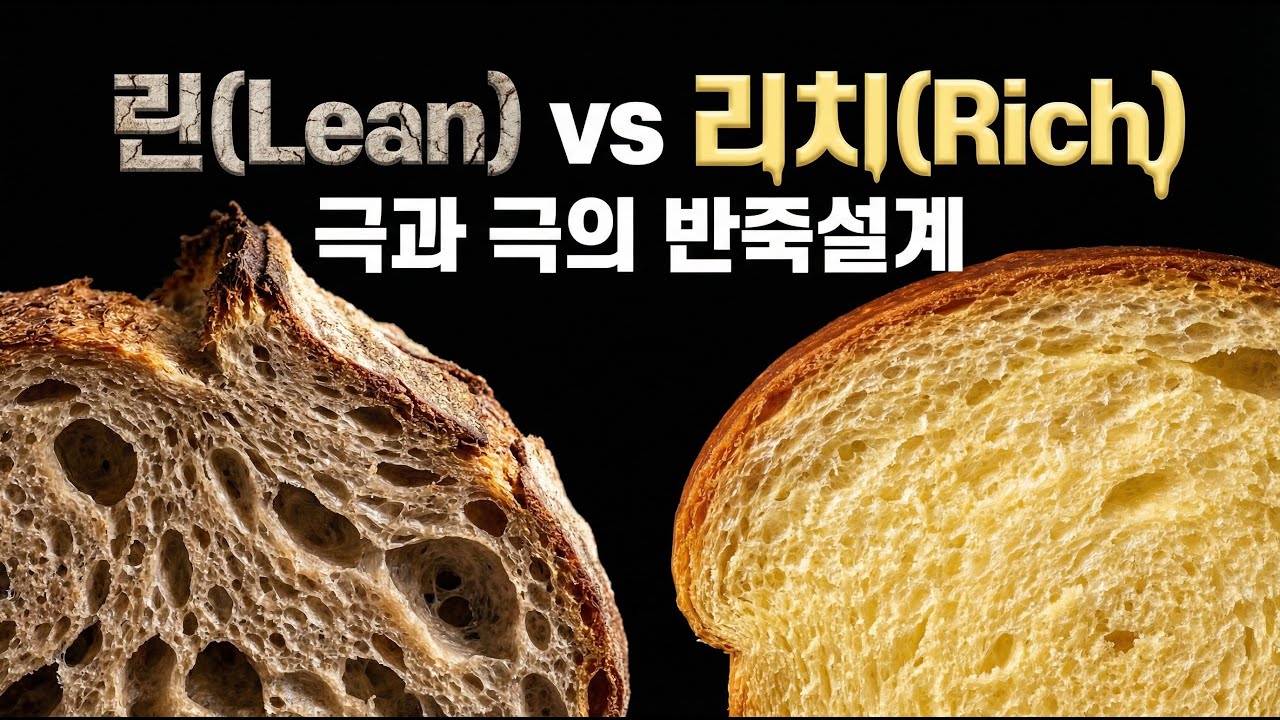 반죽 설계의 기초: 린(Lean)과 리치(Rich) 반죽의 수분율과 구조적 차이