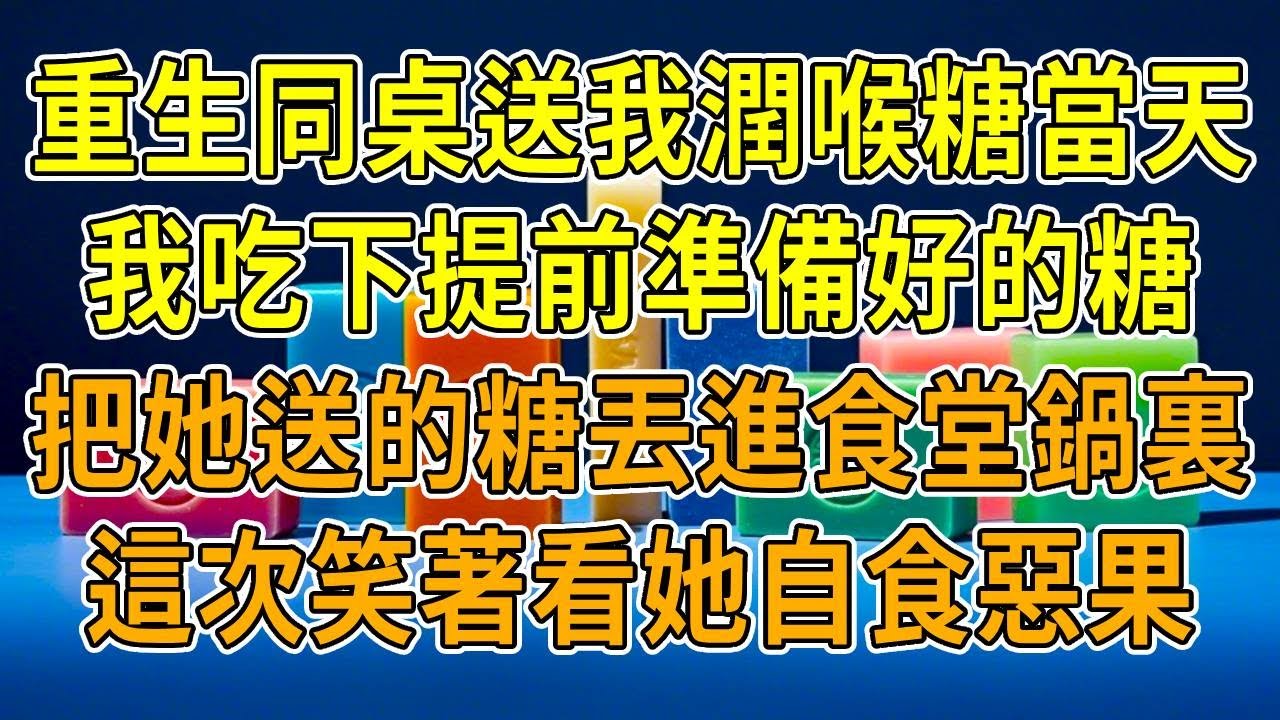 上一世，同桌遞來潤喉糖，我沒在意放進嘴裏。從那之後，身為學霸的我成績墊底，她卻順風順水。後來我才知道她有成績掠奪系統，故意用潤喉糖掠奪我的成績。重生後，我把糖丟進食堂狀元粥，這次，我直接把全校高考分數