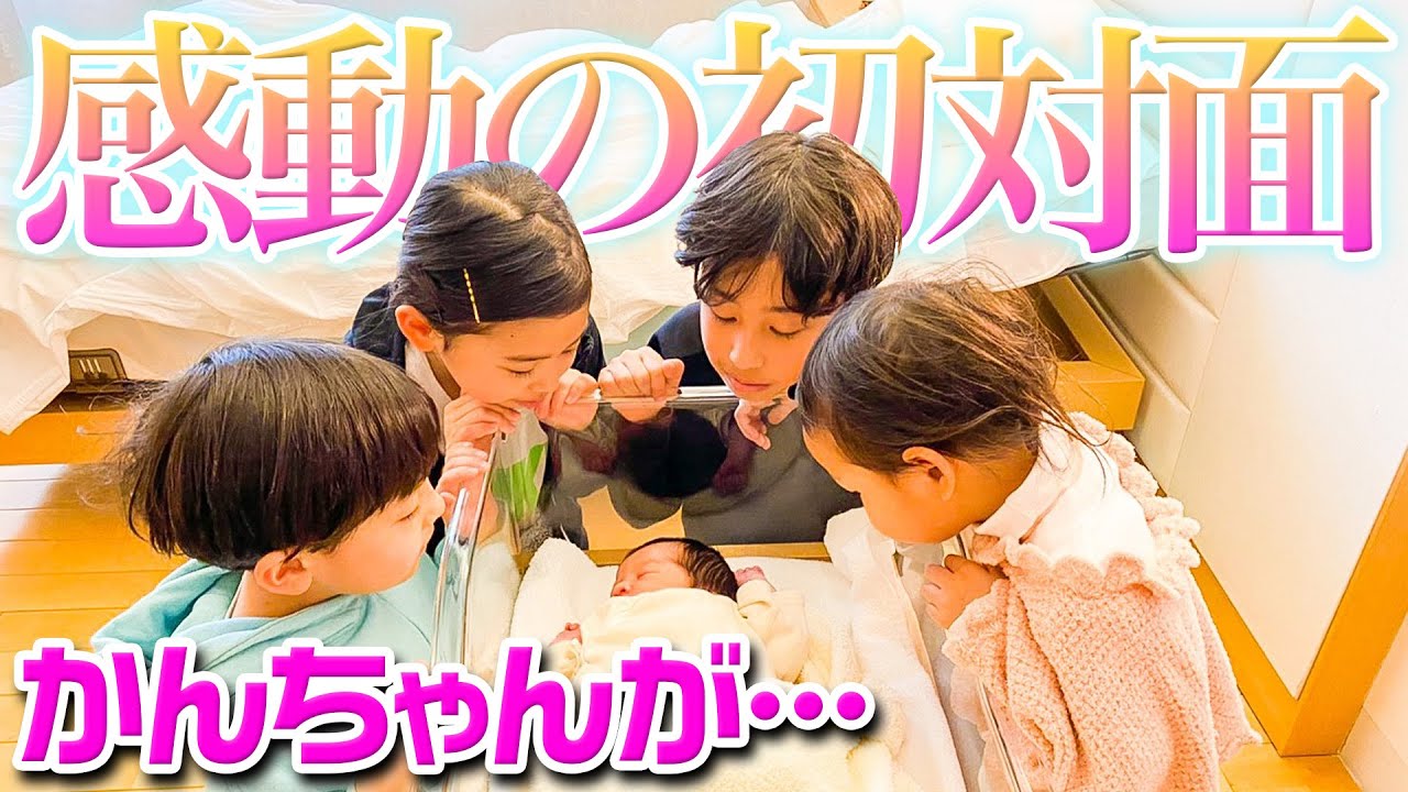 【超感動】赤ちゃんと子供たちが初対面！！