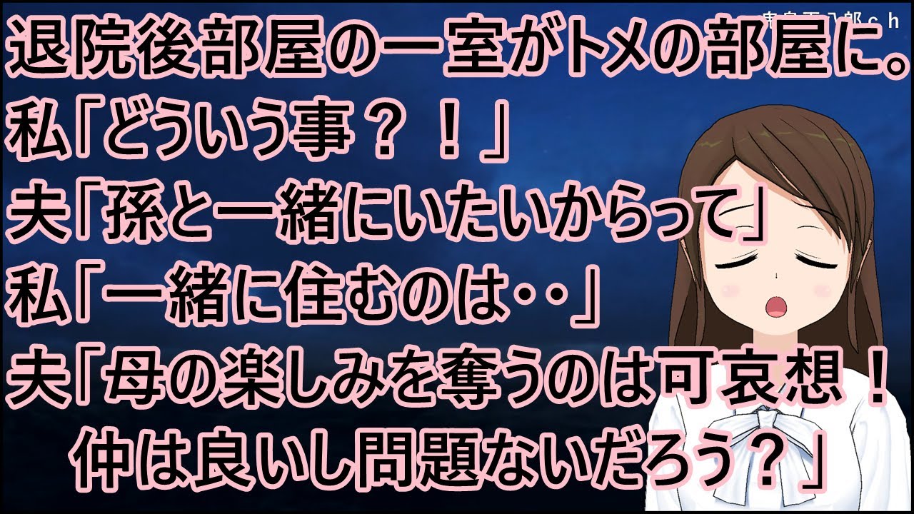 出産して退院すると部屋の一室がトメの部屋に。私「どういう事？！」夫「孫と一緒にいたいからって」私「一緒に住むのは・・」夫「母の楽しみを奪うのは可哀想！仲は良いし問題ないだろう？」【修羅場】