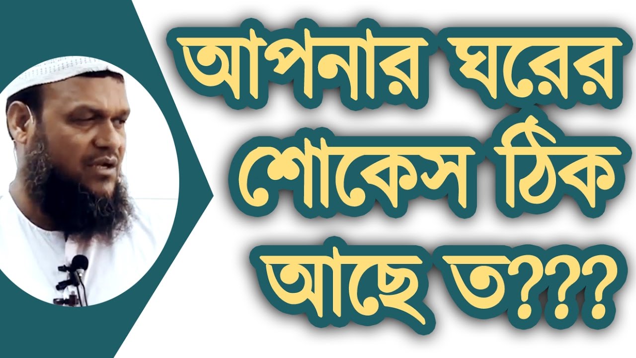 Apnar Ghore Ki Chobi Murti Ache ᴴᴰ┇Chobi Murti Khutba (03)┇Abdur Razzak Bin Yousuf 2017