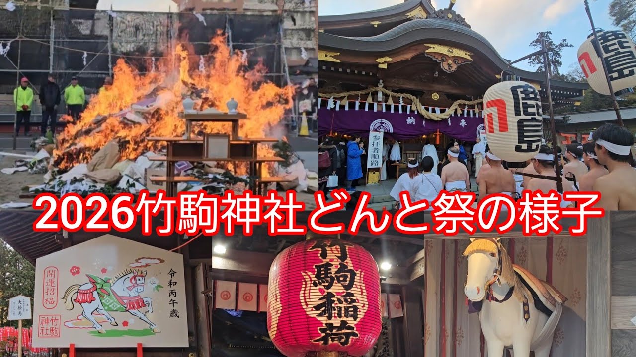 【宮城】竹駒神社どんと祭の様子 #猿回し 焚き上げ #出店  裸参り 日本三稲荷神社 