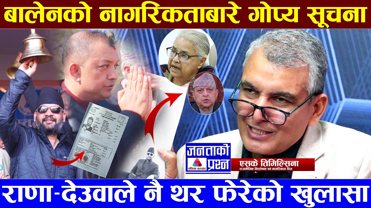 बाहिरियो बालेनको नागरिकताबारे गोप्य सूचना, पूर्वप्रधानमन्त्रीले नै फेरे आफ्नो थर #balen_shah
