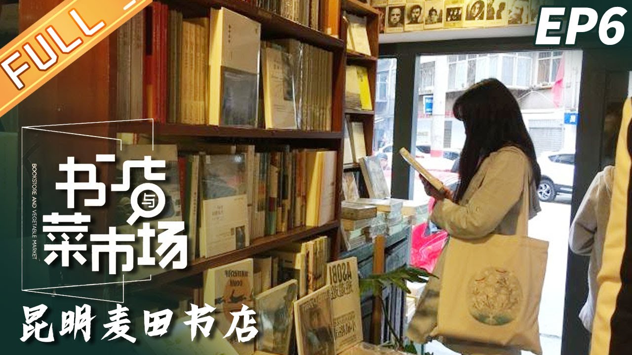 《书店与菜市场》第6期：昆明麦田书店 Bookstore and Market EP6丨MGTV Documentary