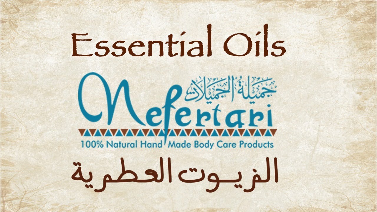 Essential Oils (Part 1) - الزيوت العطرية (الجزء الأول)