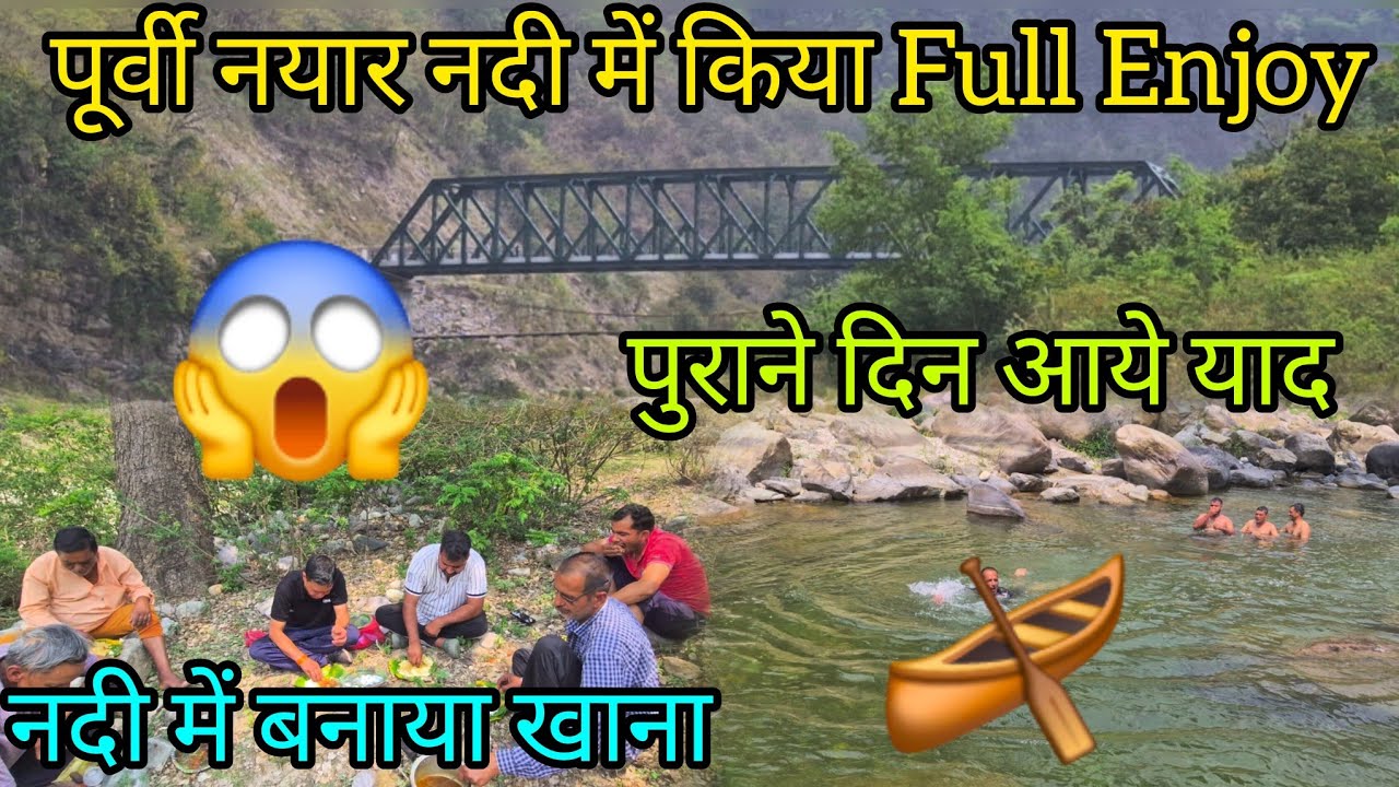 घर से निकले पहुंचे पूर्वी नयार नदी ♻️ नदी मेॅ मौज मस्ती ✨️ सीखा तैरना !! Pahadi Life Style  !! 😍