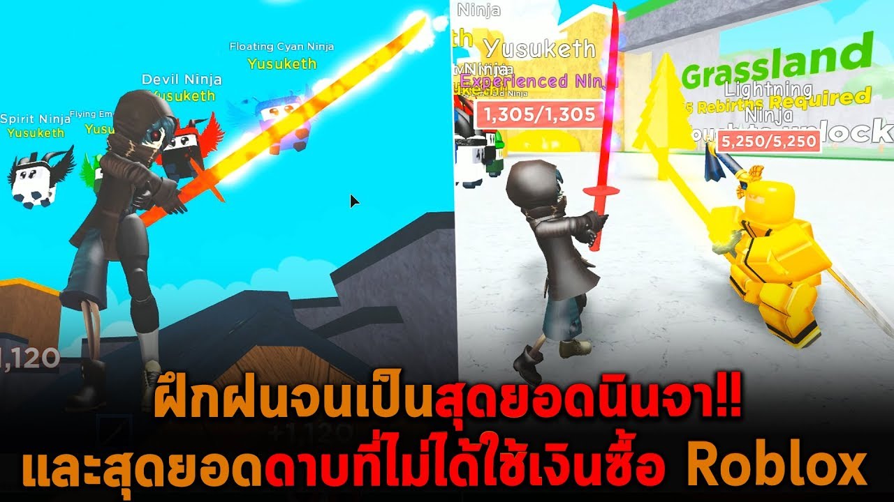ฝึกฝนจนเป็นสุดยอดนินจา และสุดยอดดาบที่ไม่ได้ใช้เงินซื้อ Roblox